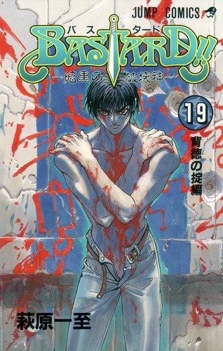 BASTARD!! 19／萩原 一至 | 集英社 ― SHUEISHA ―