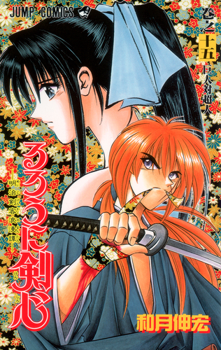 アニメ　漫画　るろうに剣心 るろうに剣心 15／和月 伸宏 | 集英社 ― SHUEISHA ―