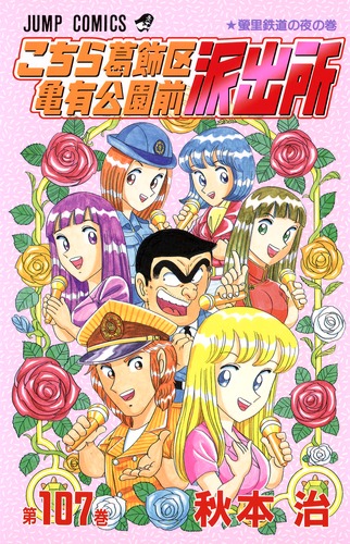 こち亀 SEVEN ELEVEN コンビニ特集(限定版） (SHUEISHA JUMP