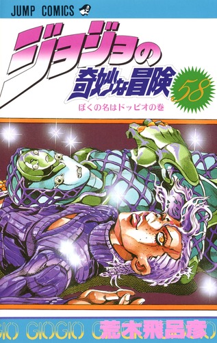 ジョジョの奇妙な冒険 58／荒木 飛呂彦 | 集英社コミック公式 S-MANGA