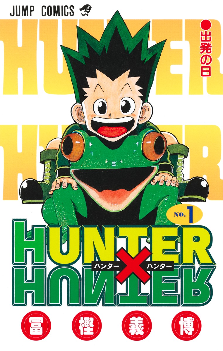 HUNTER×HUNTER 1／冨樫 義博 | 集英社コミック公式 S-MANGA
