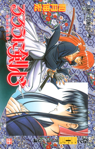 試し読み】るろうに剣心 23／和月 伸宏 | 集英社 ― SHUEISHA ―