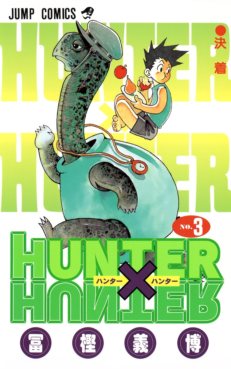 Hunter Hunter 3 冨樫 義博 集英社の本 公式