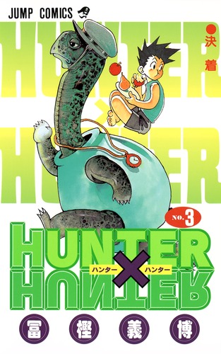 11DM25 集英社 HUNTER × HUNTER ハンターハンター 漫画 HUNTER×HUNTER 25／冨樫 義博 | 集英社 ― SHUEISHA ―