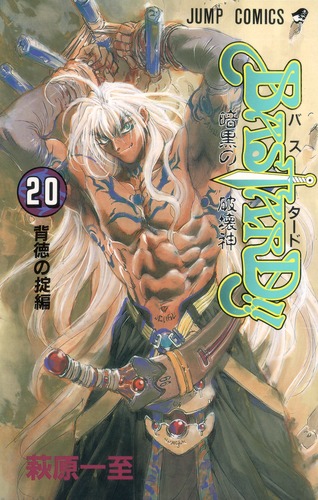 BASTARD!! 20／萩原 一至 | 集英社 ― SHUEISHA ―