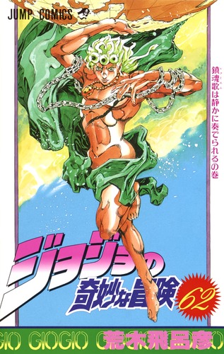 ジョジョの奇妙な冒険 62／荒木 飛呂彦 | 集英社コミック公式 S-MANGA
