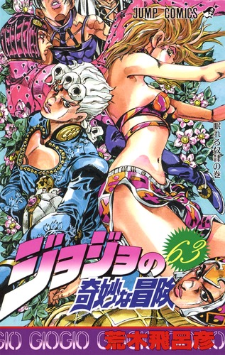 ジョジョの奇妙な冒険 63／荒木 飛呂彦 | 集英社コミック公式 S-MANGA