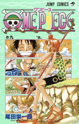 ONE PIECE 9／尾田 栄一郎 | 集英社コミック公式 S-MANGA