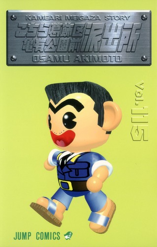 こちら葛飾区亀有公園前派出所 115／秋本 治 | 集英社 ― SHUEISHA ―