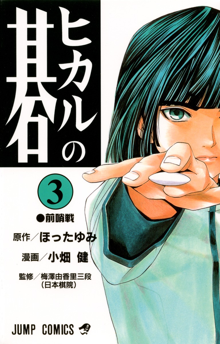 ヒカルの碁 3／小畑 健／ほった ゆみ | 集英社コミック公式 S-MANGA