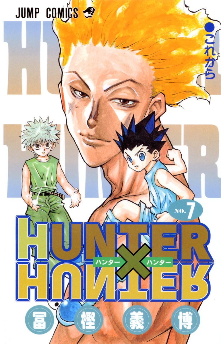 HUNTER×HUNTER 7／冨樫 義博 | 集英社コミック公式 S-MANGA