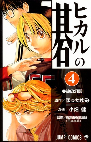 ヒカルの碁 4／小畑 健／ほった ゆみ | 集英社 ― SHUEISHA ―