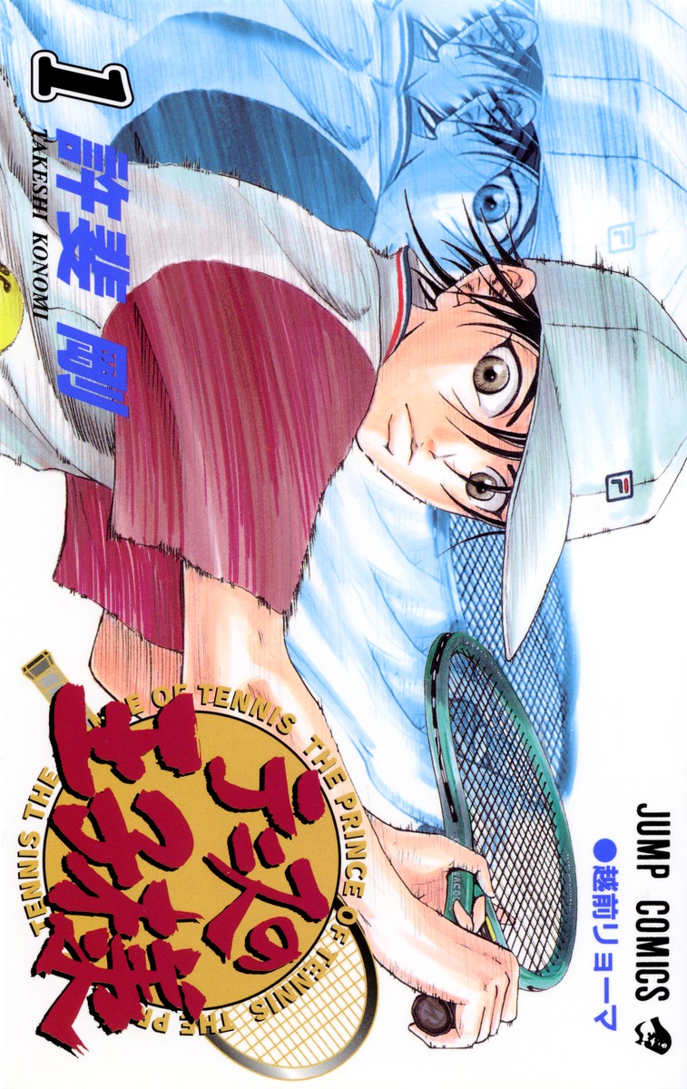 テニスの王子様 1 許斐 剛 集英社コミック公式 S Manga
