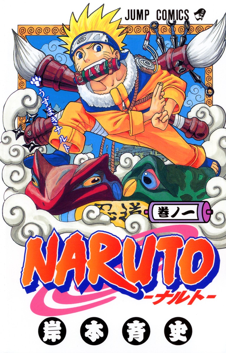 週刊少年ジャンプ NARUTO 初回号-