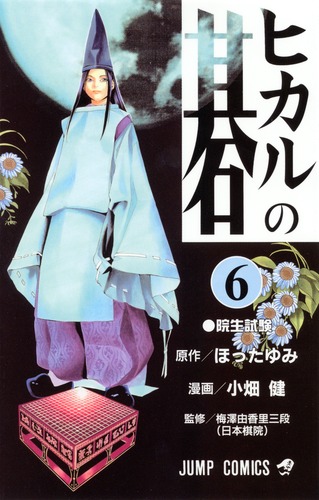 ヒカルの碁 6／小畑 健／ほった ゆみ | 集英社 ― SHUEISHA ―