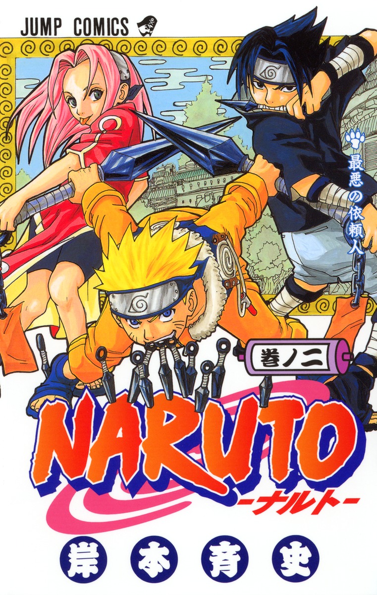 NARUTO―ナルト― 2／岸本 斉史 | 集英社 ― SHUEISHA ―