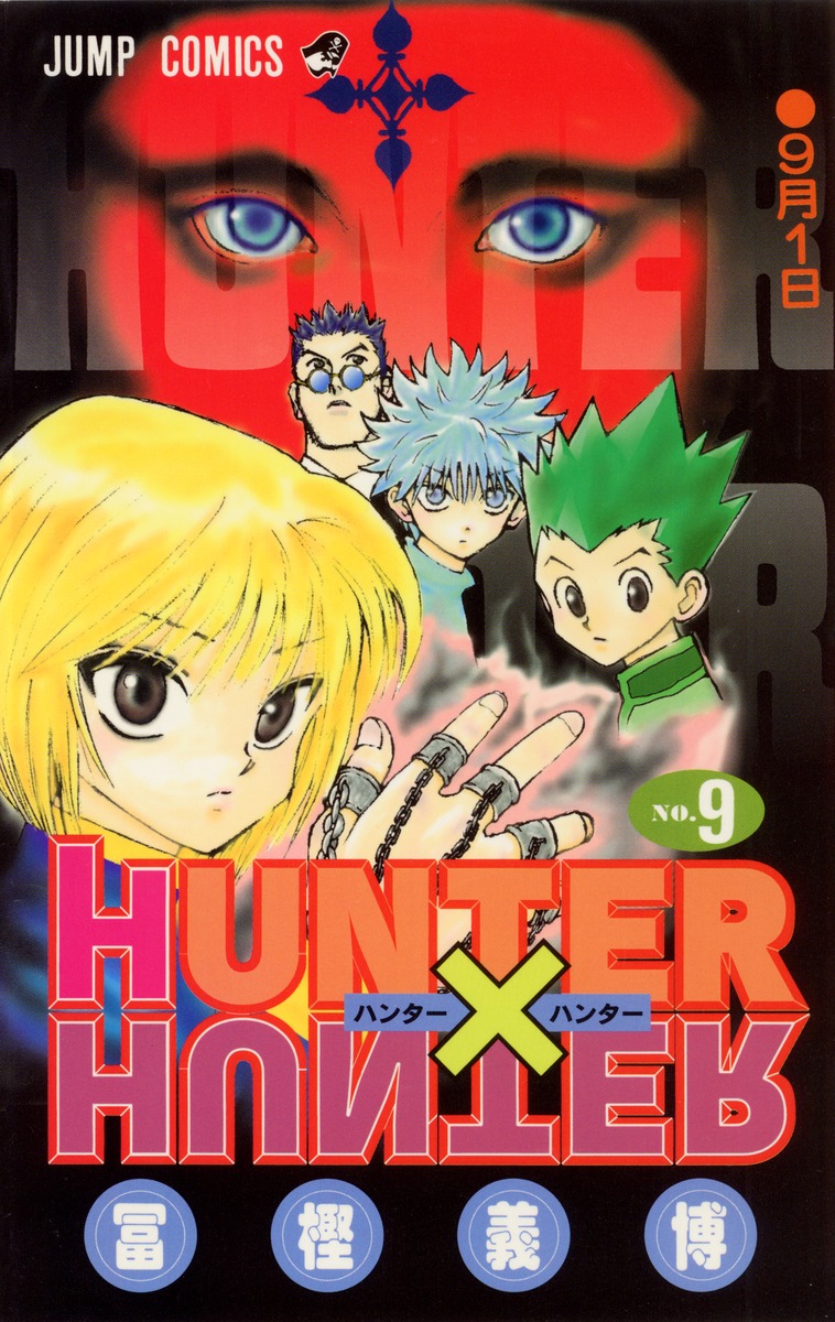 人気SALE得価Hunter×hunter no.9/富樫 義博 少年漫画