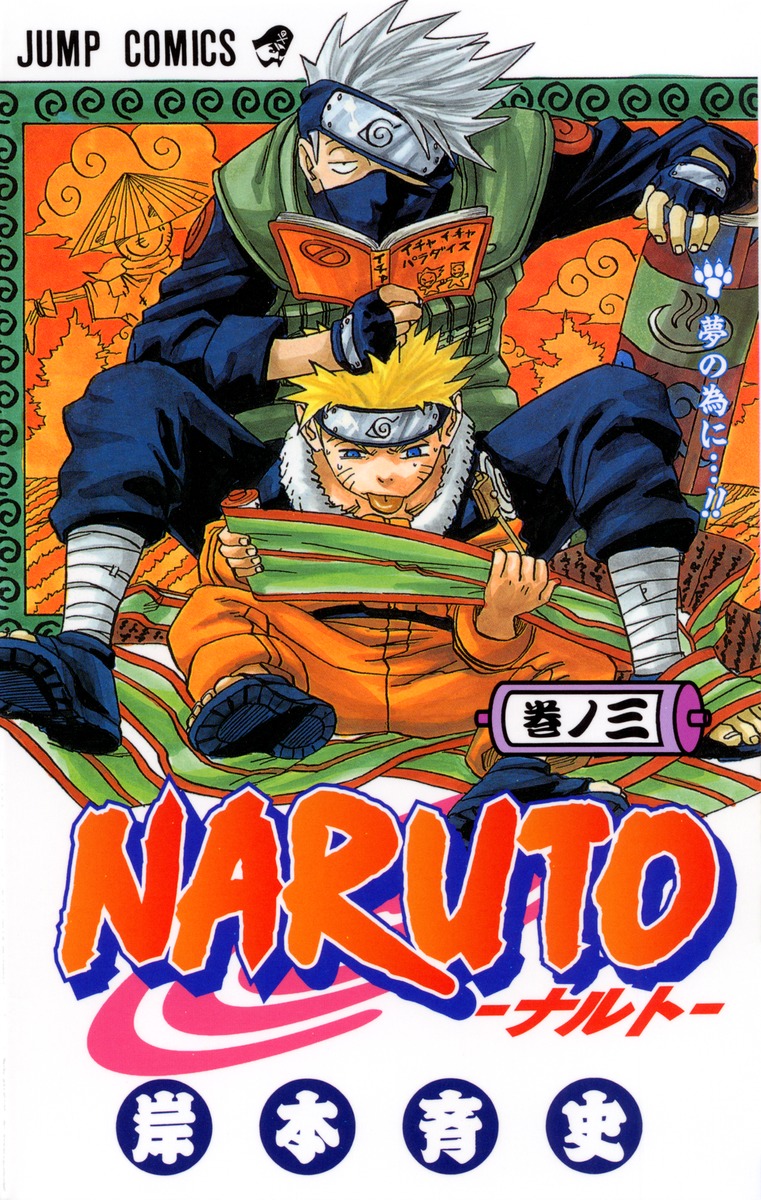 Naruto ナルト 3 岸本 斉史 集英社 Shueisha