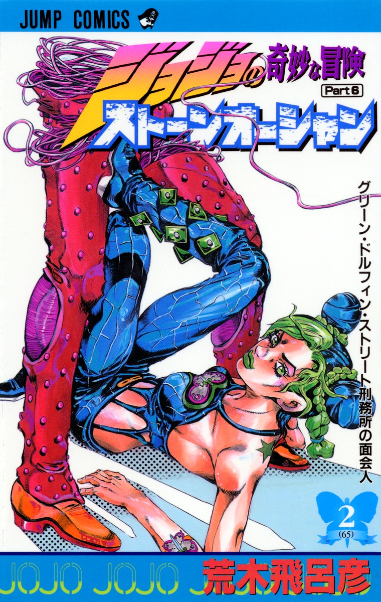 ジョジョの奇妙な冒険 第6部 ストーンオーシャン 2 荒木 飛呂彦 集英社コミック公式 S Manga