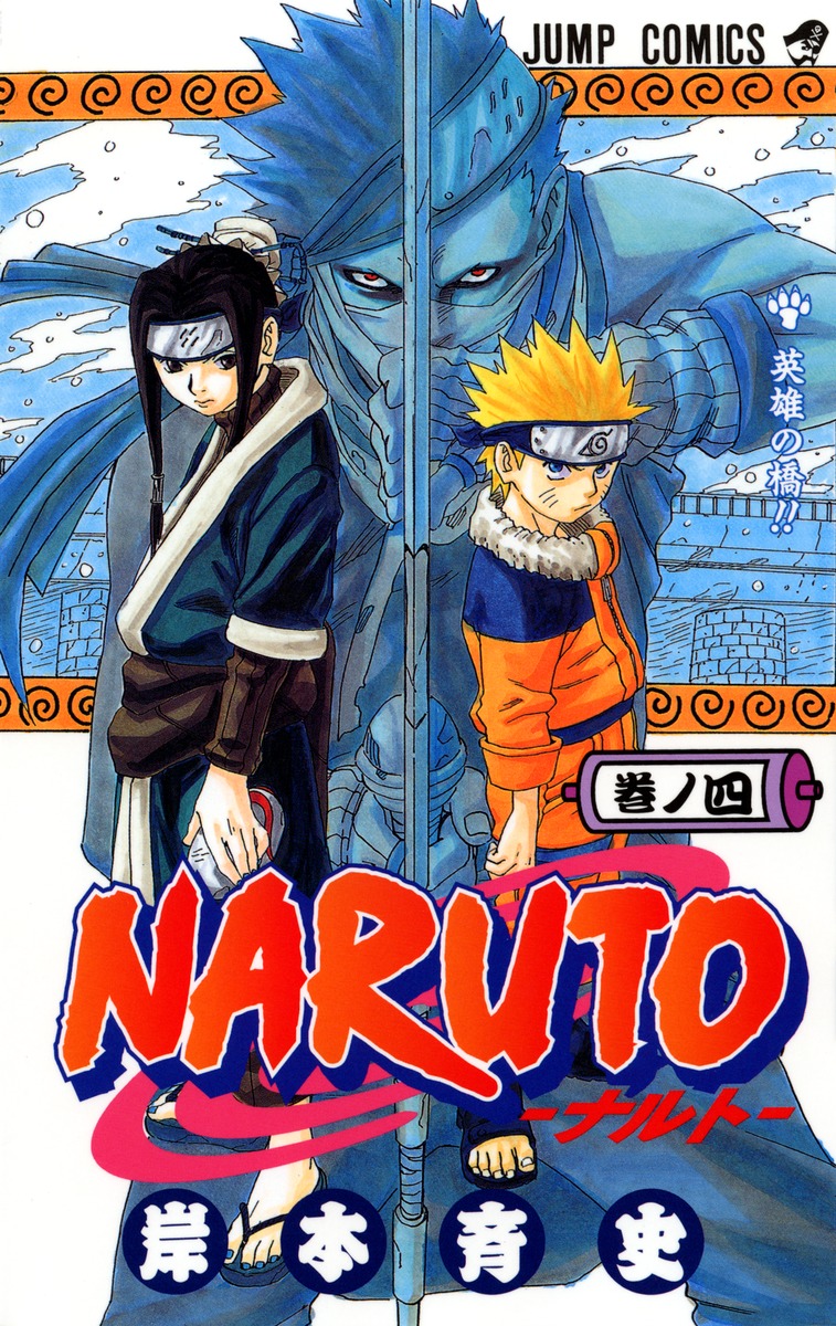 NARUTO―ナルト― 4／岸本 斉史 | 集英社コミック公式 S-MANGA