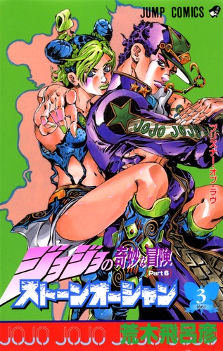 ジョジョの奇妙な冒険 第6部 ストーンオーシャン 3 荒木 飛呂彦 集英社コミック公式 S Manga