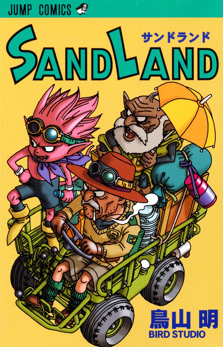 Sand land サンドランド 鳥山明 初版本 - 少年漫画