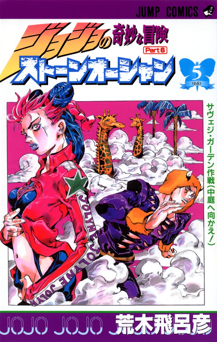 ジョジョの奇妙な冒険 第6部 ストーンオーシャン 5 荒木 飛呂彦 集英社コミック公式 S Manga