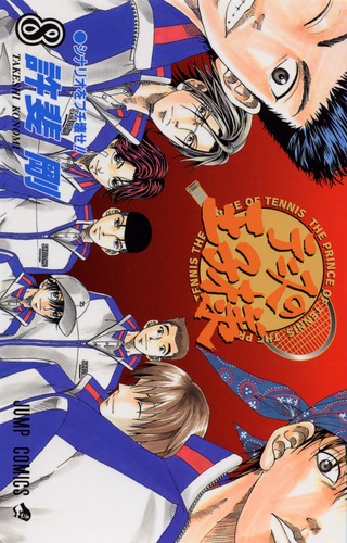 テニスの王子様 8／許斐 剛 | 集英社コミック公式 S-MANGA