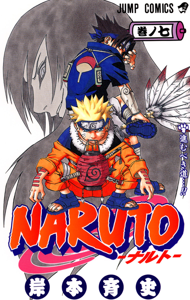 NARUTO―ナルト― 7／岸本 斉史 | 集英社コミック公式 S-MANGA