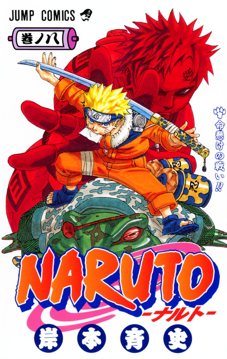 Naruto ナルト 8 岸本 斉史 集英社 Shueisha