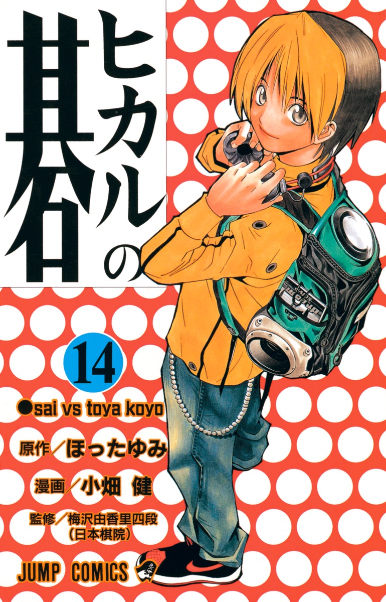 ヒカルの碁 14／小畑 健／ほった ゆみ | 集英社コミック公式 S-MANGA