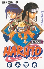 NARUTO 岸本斉史　初版　7冊　15〜17巻　28〜31巻 NARUTO―ナルト― 7／岸本 斉史 | 集英社 ― SHUEISHA ―