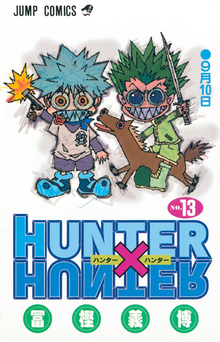 HUNTER×HUNTER 13／冨樫 義博 | 集英社コミック公式 S-MANGA