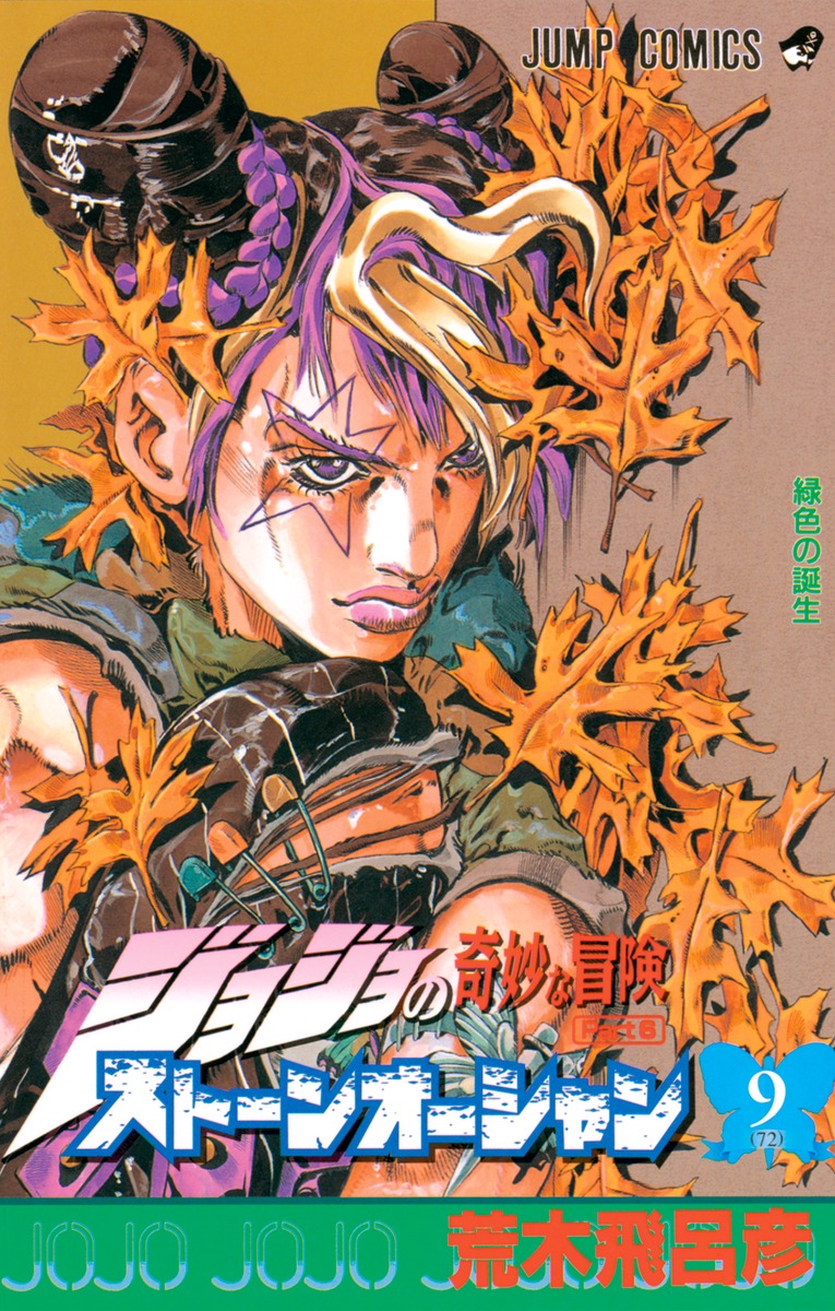ジョジョの奇妙な冒険 第6部 ストーンオーシャン 9 荒木 飛呂彦 集英社コミック公式 S Manga