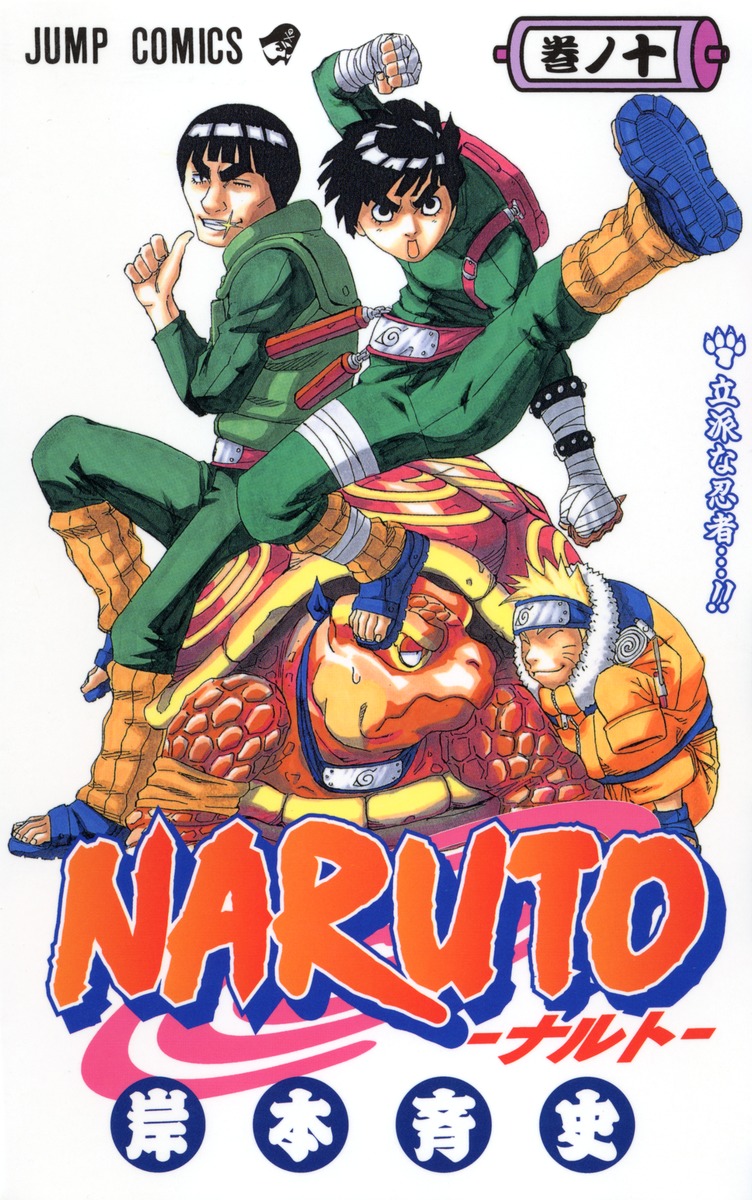 Naruto ナルト 10 岸本 斉史 集英社の本 公式