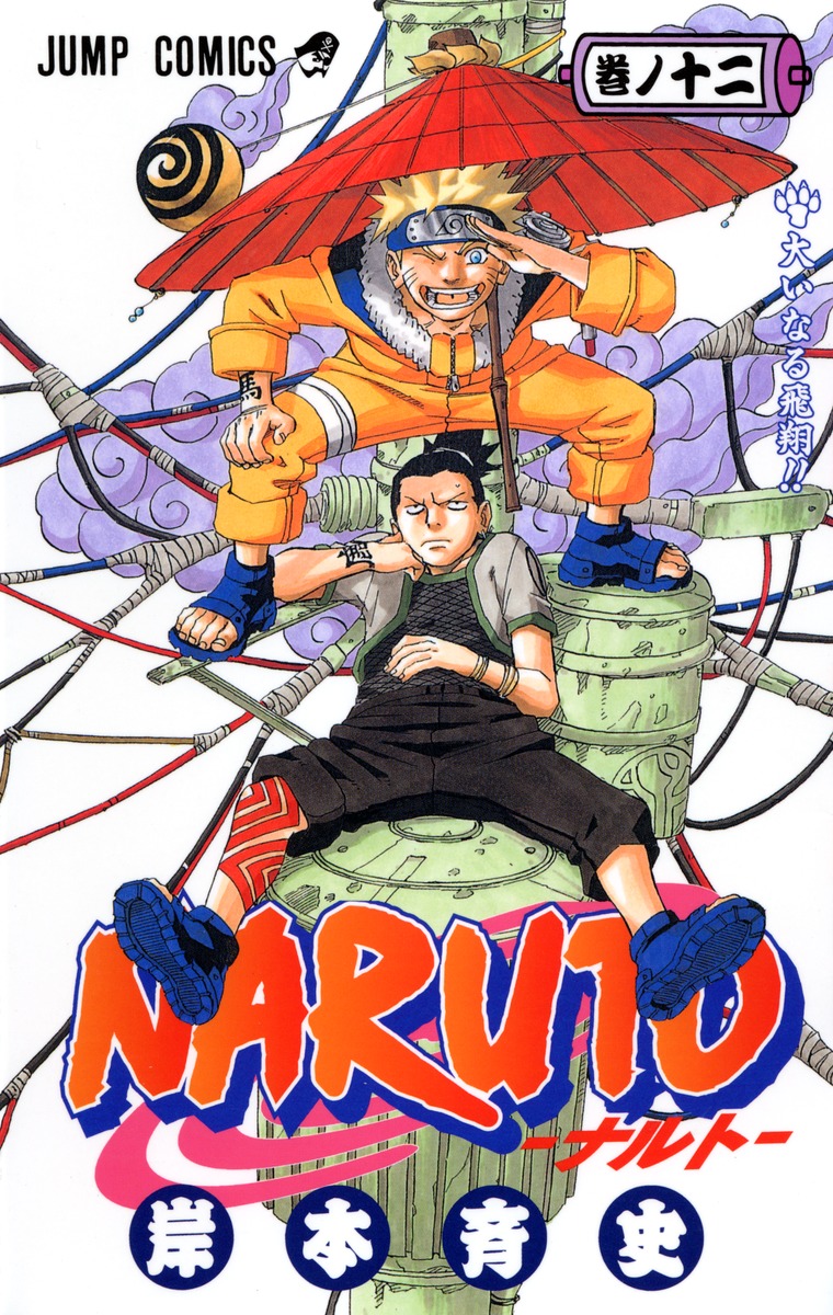 NARUTO―ナルト― 12／岸本 斉史 | 集英社 ― SHUEISHA ―