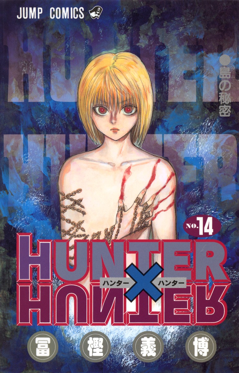 Hunter Hunter 14 冨樫 義博 集英社コミック公式 S Manga