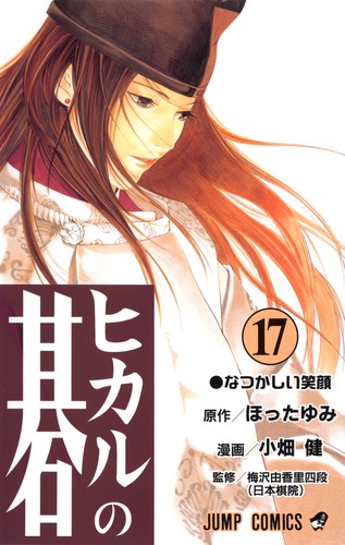 ヒカルの碁 17／小畑 健／ほった ゆみ | 集英社 ― SHUEISHA ―