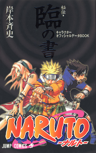 NARUTO―ナルト―［秘伝・臨の書］／岸本 斉史 | 集英社コミック公式 S-MANGA