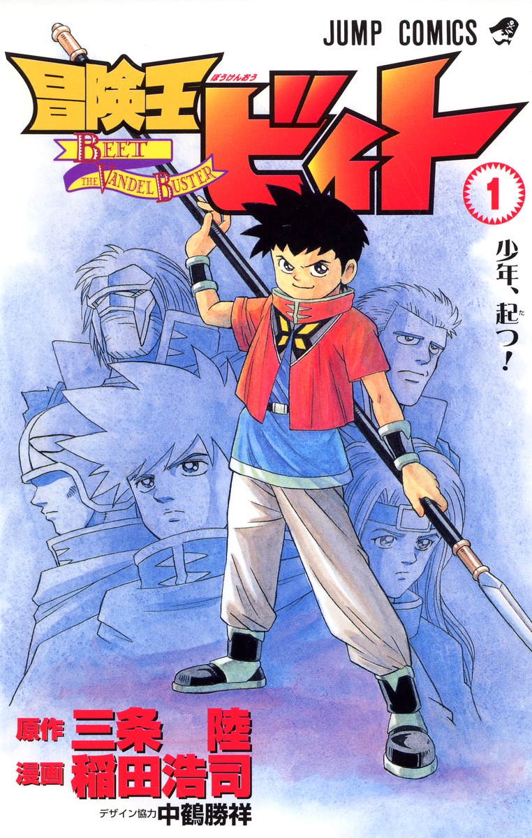 冒険王ビィト 1／稲田 浩司／三条 陸 | 集英社コミック公式 S-MANGA