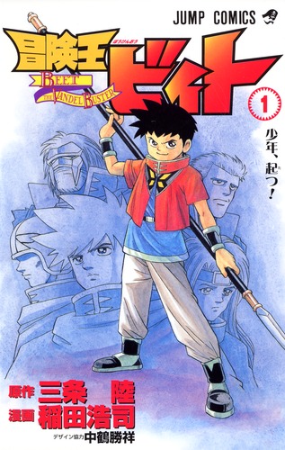 冒険王ビィト 1／稲田 浩司／三条 陸 | 集英社コミック公式 S-MANGA