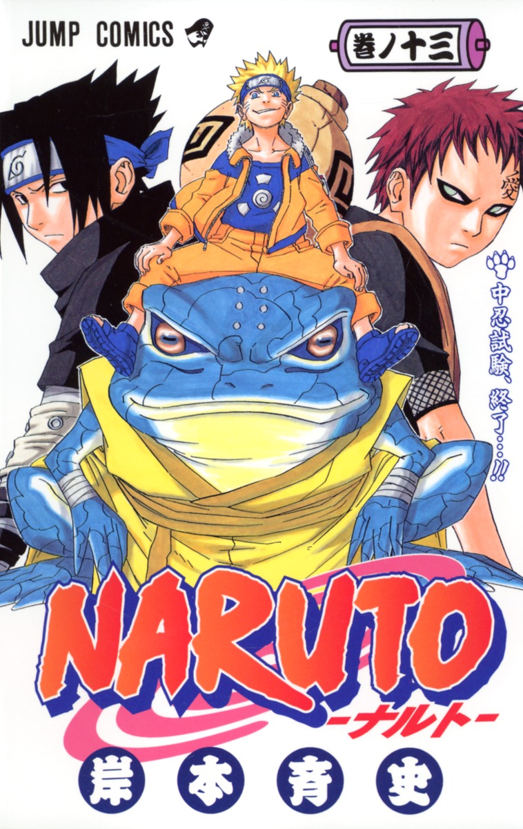 NARUTO―ナルト― 13／岸本 斉史 | 集英社コミック公式 S-MANGA