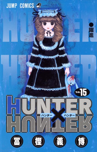 Hunter×Hunter(ハンター・ハンター)15冨樫_義博