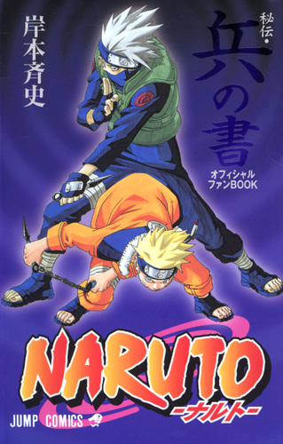 NARUTO―ナルト―［秘伝・兵の書］／岸本 斉史 | 集英社コミック公式 S-MANGA