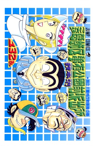 こちら葛飾区亀有公園前派出所 第1巻～第132巻 こちら葛飾区亀有公園前派出所 132／秋本 治 | 集英社 ― SHUEISHA ―