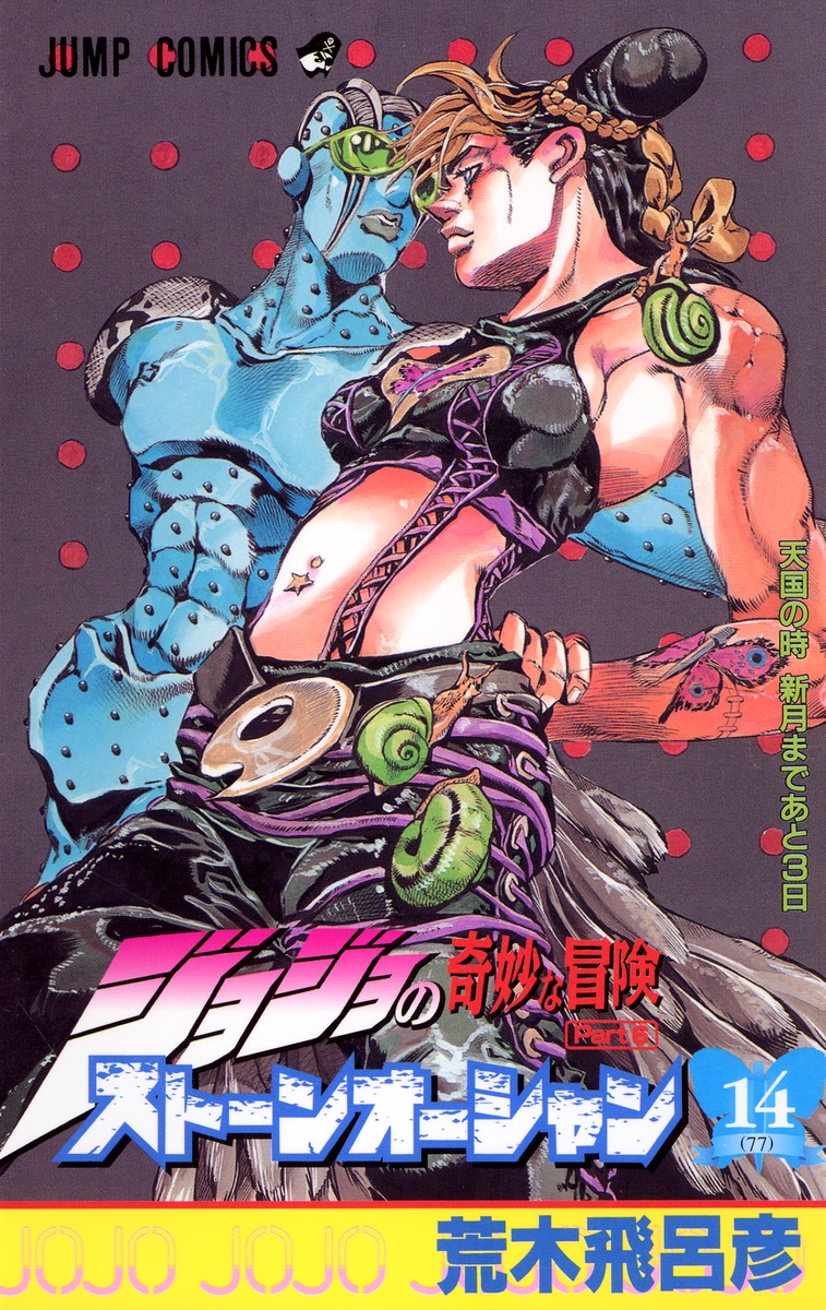 ジョジョの奇妙な冒険 第6部 ストーンオーシャン 14 荒木 飛呂彦 集英社コミック公式 S Manga