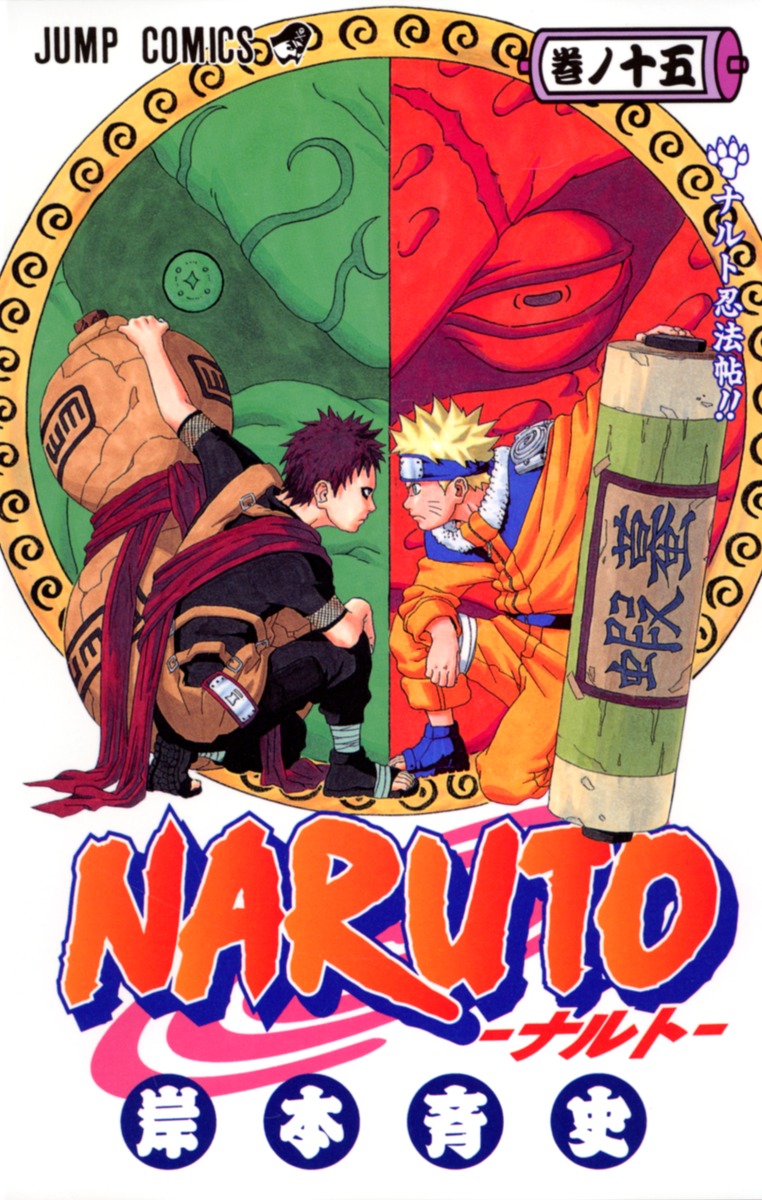 Naruto ナルト 15 岸本 斉史 集英社の本 公式
