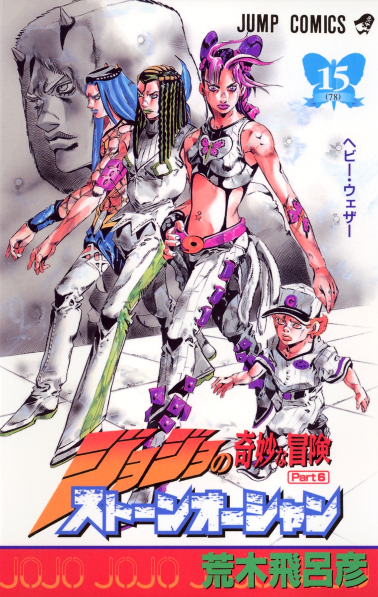 ジョジョの奇妙な冒険 第6部 ストーンオーシャン 15 荒木 飛呂彦 集英社コミック公式 S Manga