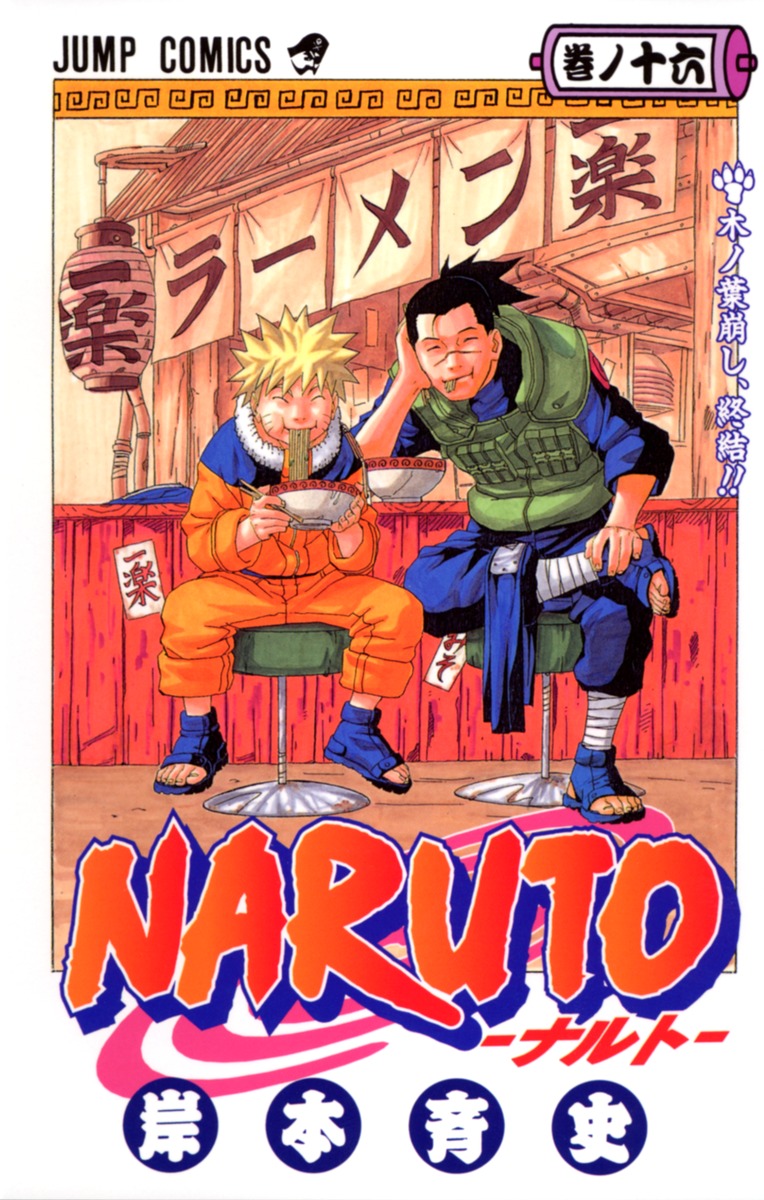 Naruto ナルト 16 岸本 斉史 集英社コミック公式 S Manga