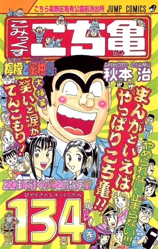 こちら葛飾区亀有公園前派出所 134／秋本 治 | 集英社 ― SHUEISHA ―